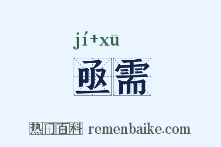 亟需是什么意思的图片